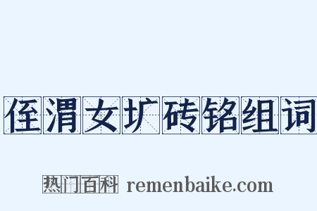 侄渭女圹砖铭组词是什么意思的图片